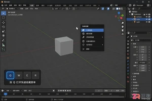 blender用q设置快捷键的详细操作教程