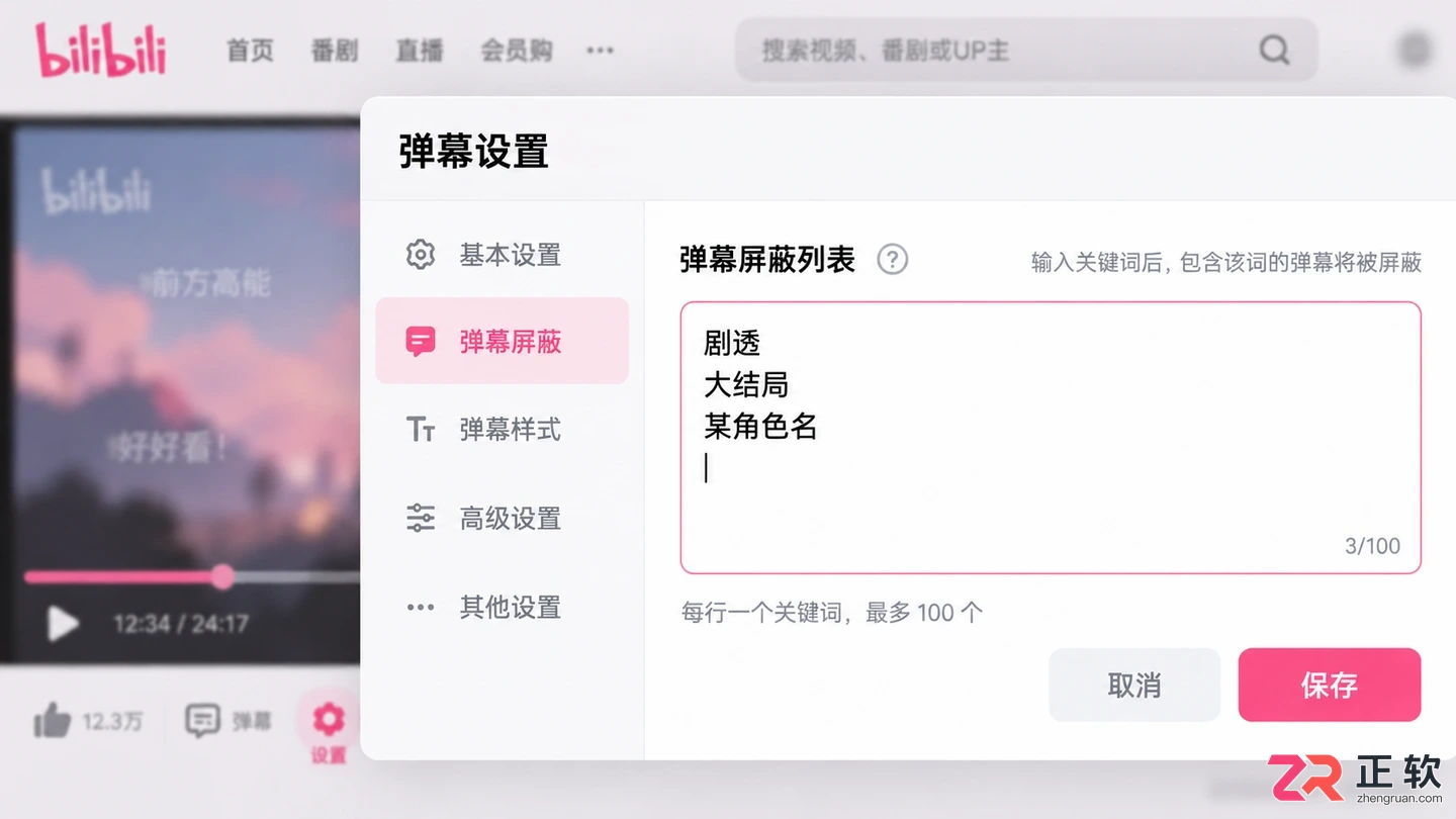 哔哩哔哩怎么屏蔽指定关键词弹幕