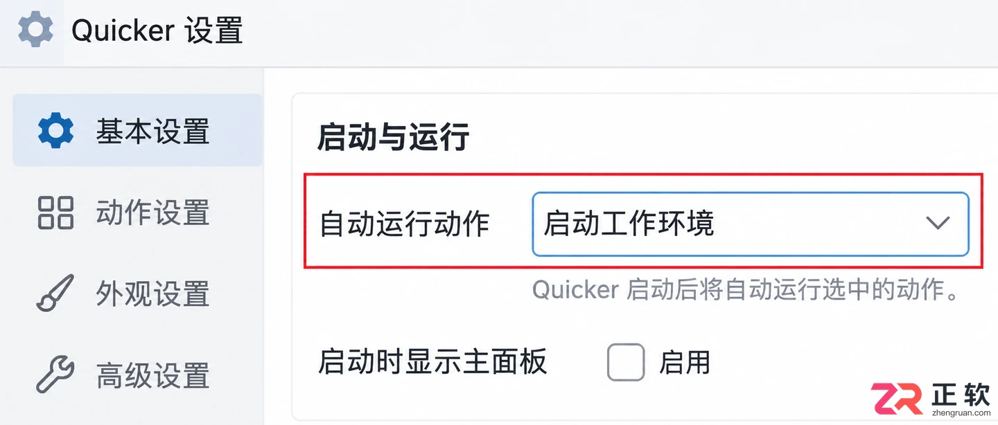 Quicker开机启动设置方法与操作步骤