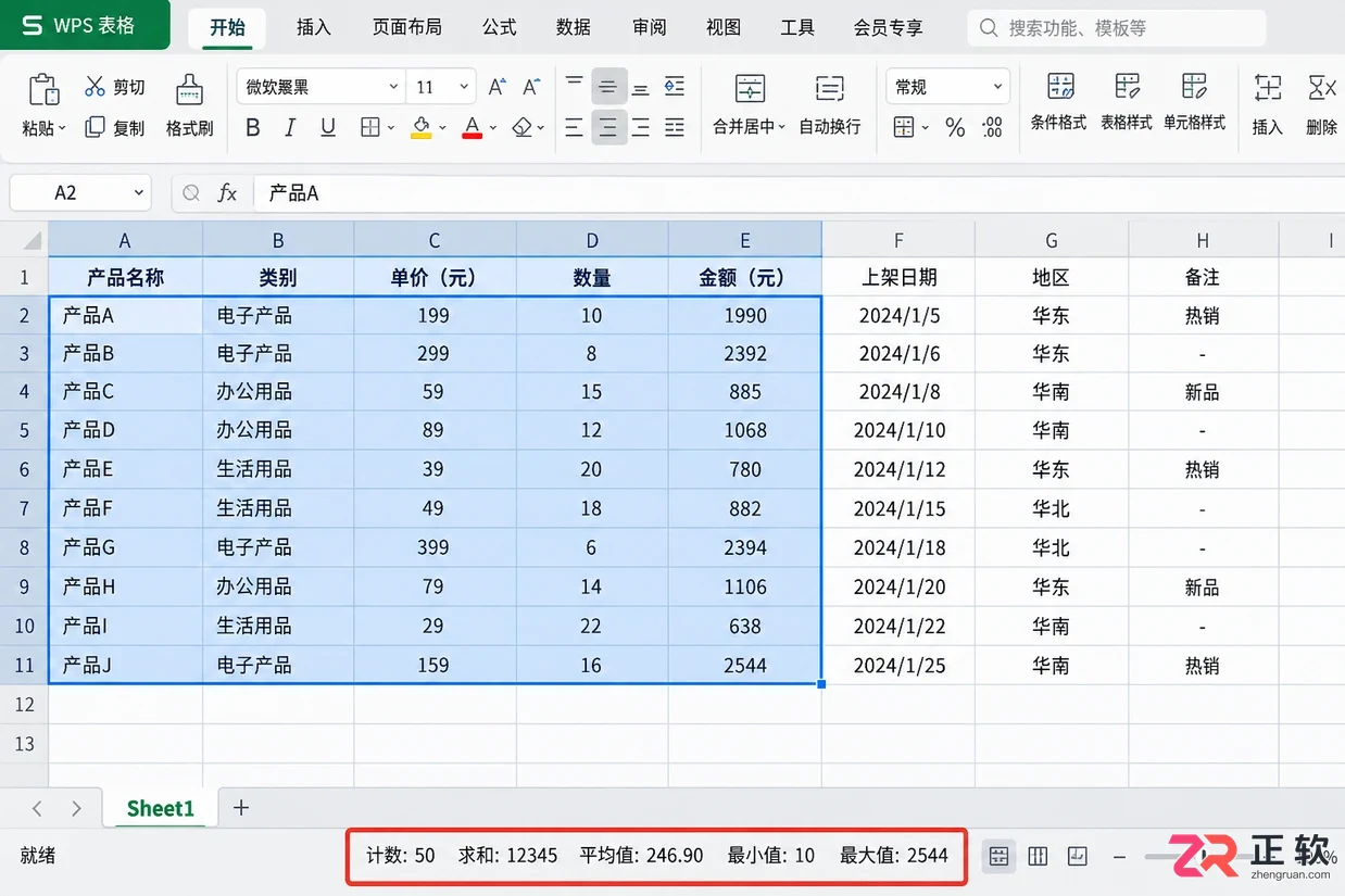 WPS 表格如何快速选中整张表格数据