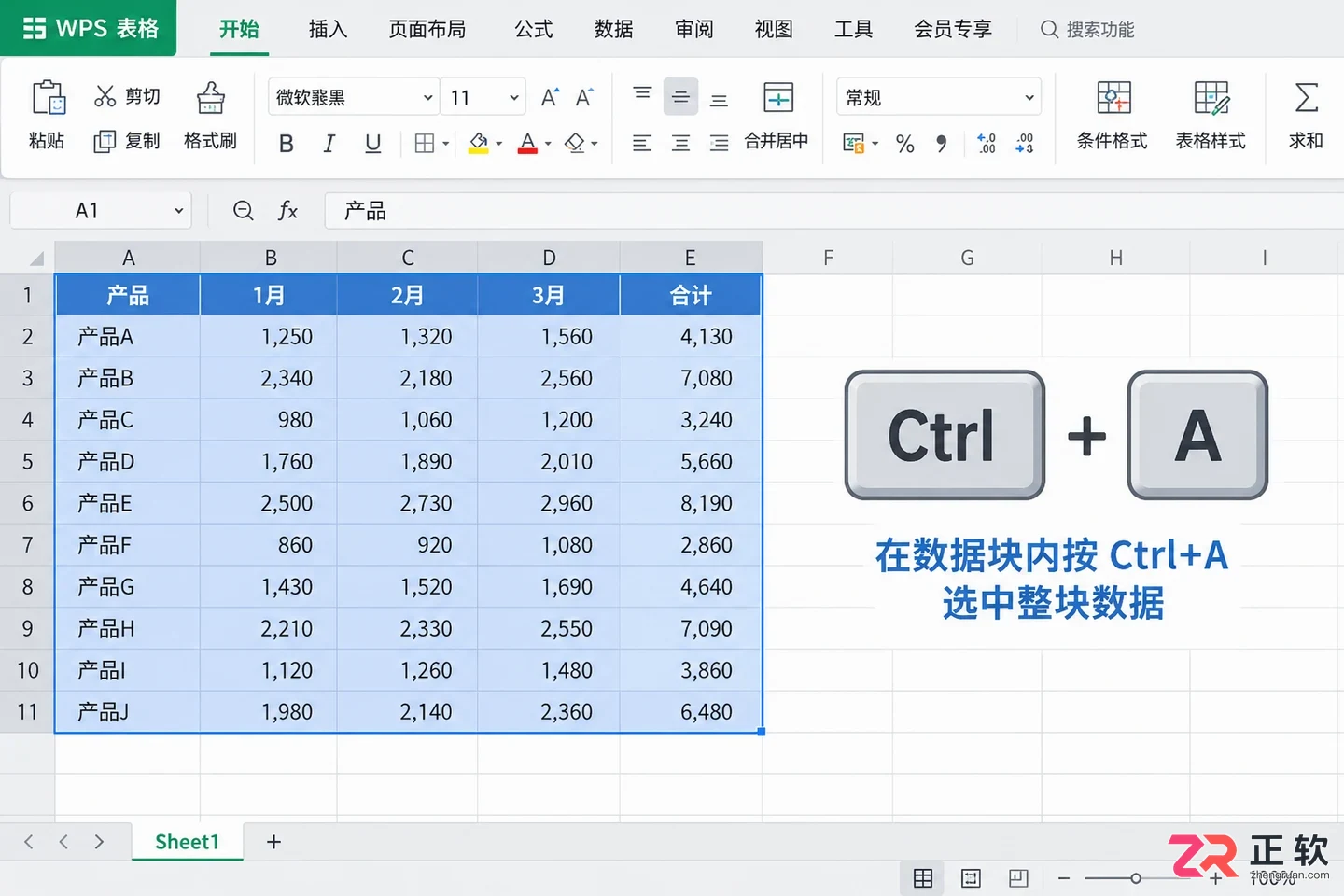 WPS 表格如何快速选中整张表格数据