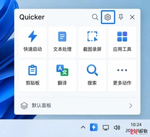 Quicker开机启动设置方法与操作步骤