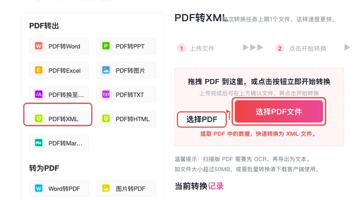 PDF转XML选择并上传 PDF 副本真实中文页面图