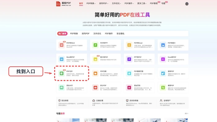 PDF合并找到对应工具入口真实中文页面图