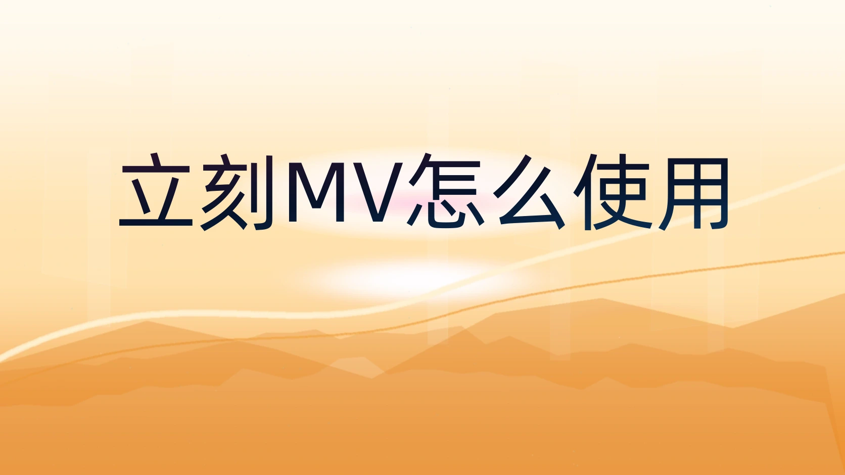 立刻MV怎么使用