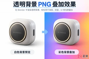 blender透明背景怎么弄完整设置教程