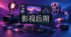 影视后期