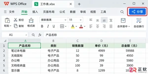 WPS客户端表格多人协同编辑怎么开启
