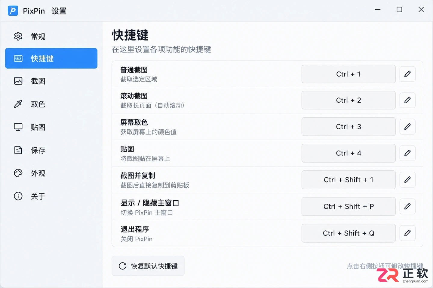 pixpin快捷键怎么修改设置方法与操作步骤