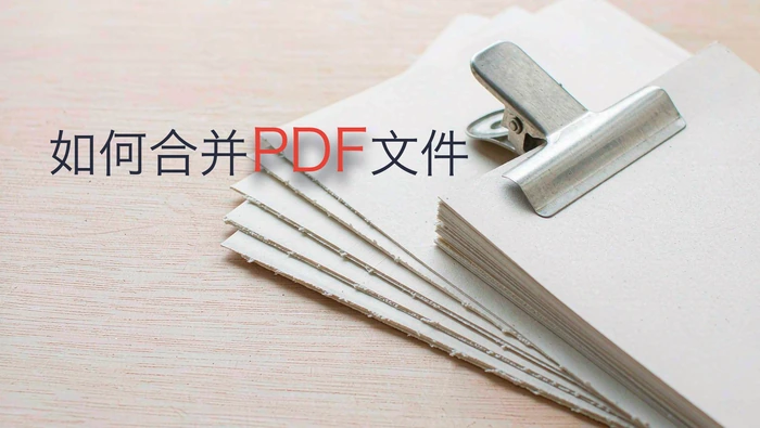 如何合并PDF文件