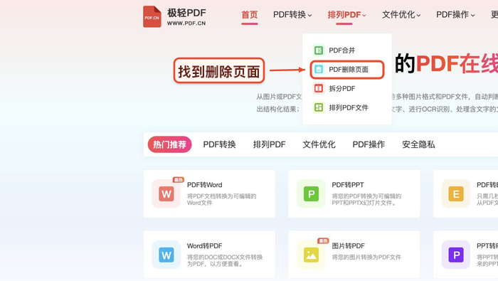 PDF删除页面找到对应工具入口真实中文页面图