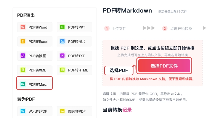 PDF转Markdown选择并上传 PDF 副本真实中文页面图