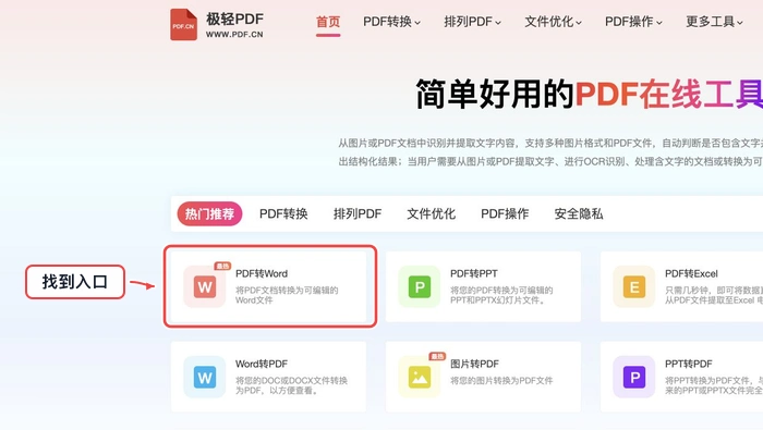 PDF.cn 首页找到PDF转Word入口的真实步骤图