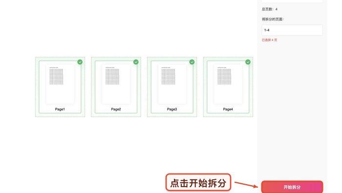 PDF拆分确认设置后开始处理真实中文页面图