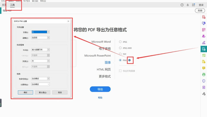Adobe Acrobat PNG 导出设置