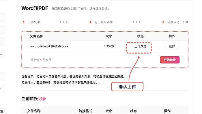 PDF.cn Word转PDF页面显示文件上传成功的真实步骤图