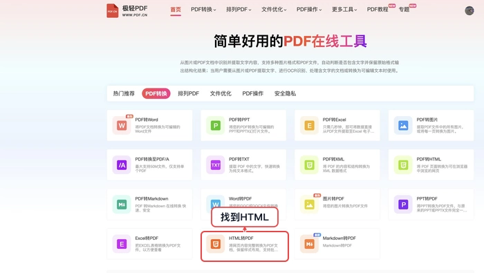 PDF.cn 首页找到HTML转PDF入口的真实步骤图