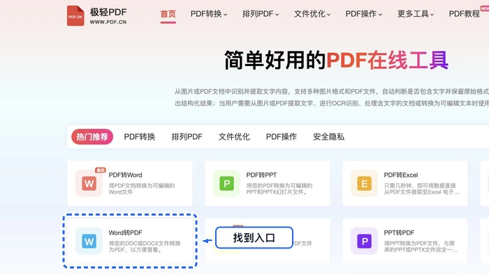 PDF.cn首页找到Word转PDF入口