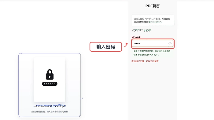 输入合法密码解除PDF保护