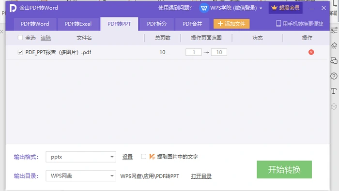 WPS PDF 转 PPT 开始转换界面