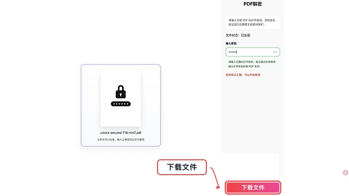 下载解锁后的文件并验证权限