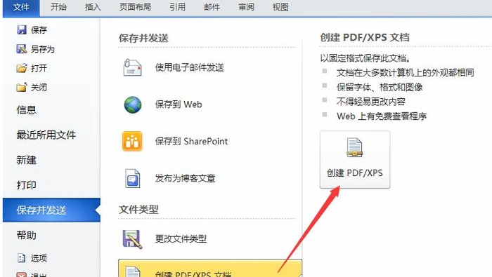旧版Microsoft Word保存并发送页面创建PDF或XPS文档