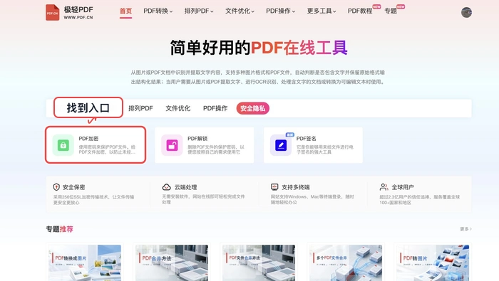 打开PDF加密工具