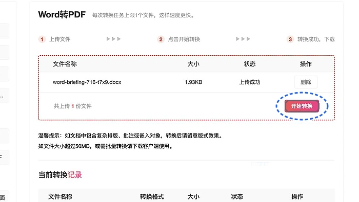 PDF.cn Word转PDF点击开始转换