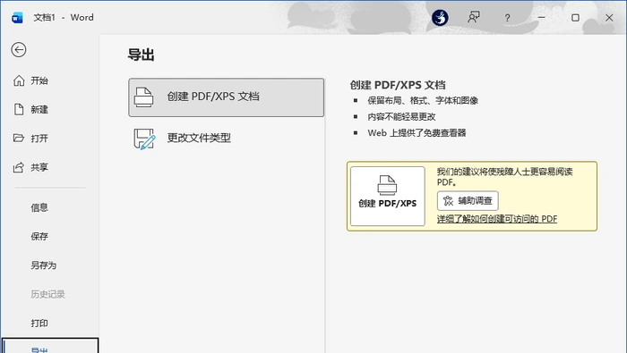 Microsoft Word 中文版导出页面创建PDF或XPS文档