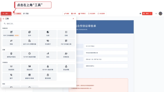 在PDF编辑器中打开安全工具面板