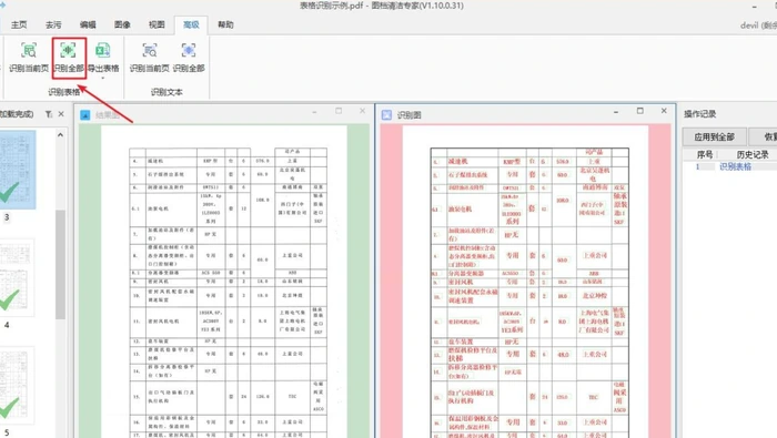 扫描 PDF 表格 OCR 识别界面