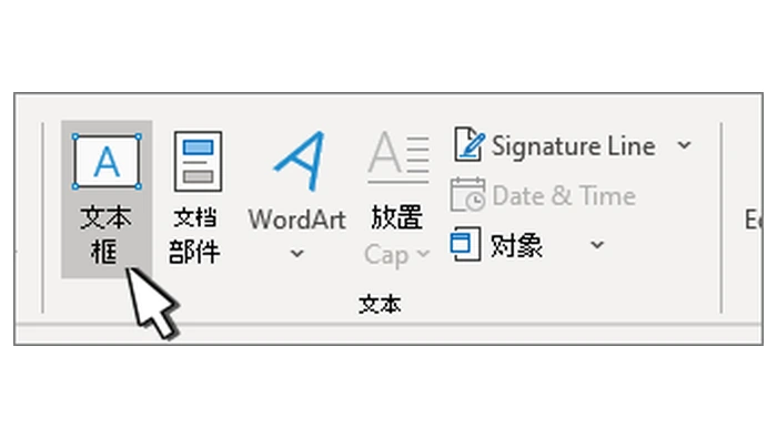 Word 插入菜单中的文本框按钮