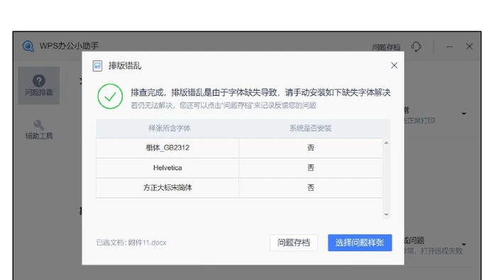 WPS 排版检查列出文档缺失字体