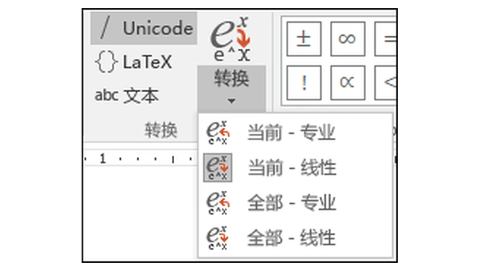 Word 公式转换功能区
