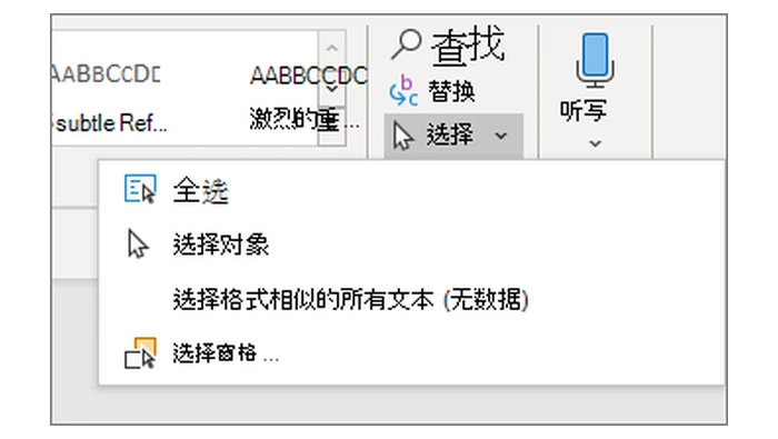 Word 开始菜单中的选择选项