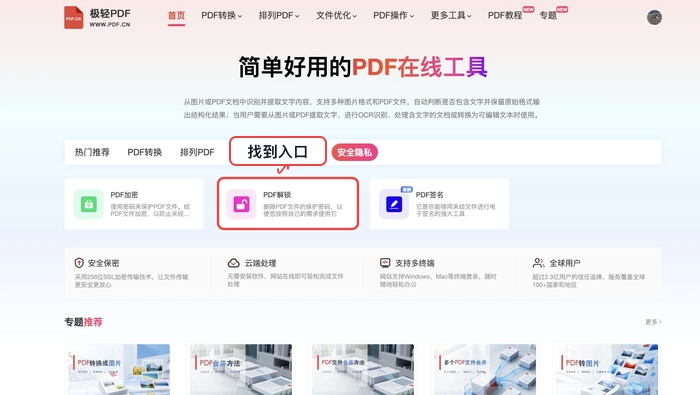 PDF解锁找到对应工具入口真实中文页面图
