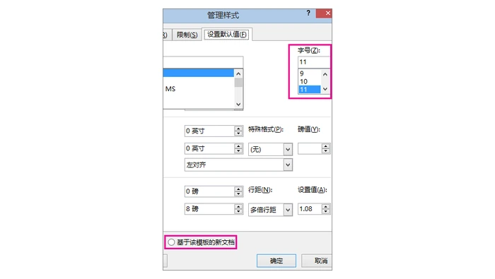 Word 管理样式中的默认值设置
