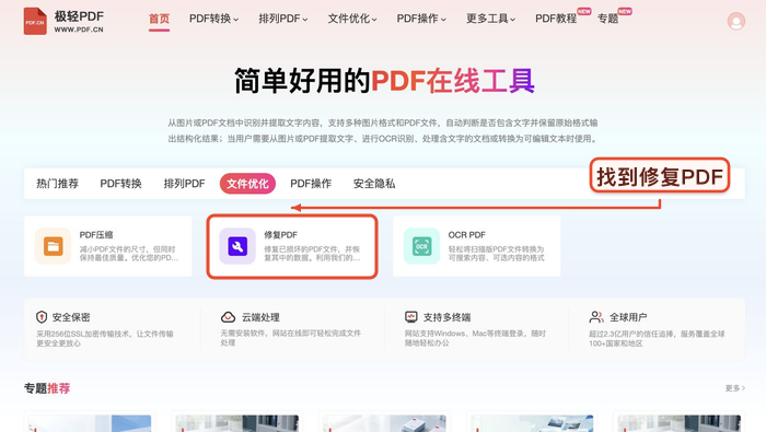 PDF修复找到对应工具入口真实中文页面图