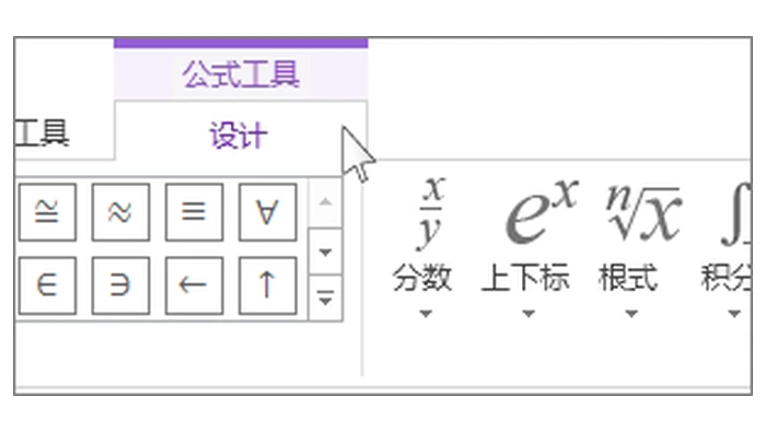 Word 公式工具设计选项卡