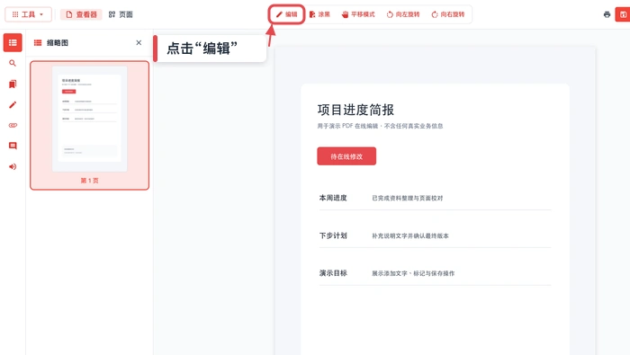 进入页面文字编辑模式