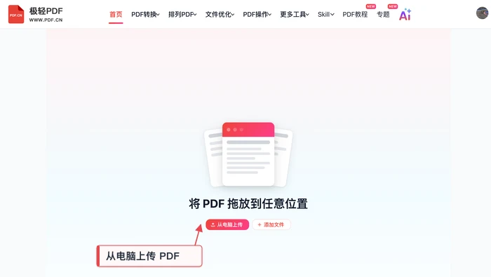 上传需要处理的PDF