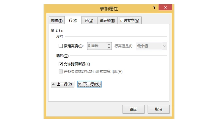 Word 表格属性的行选项卡