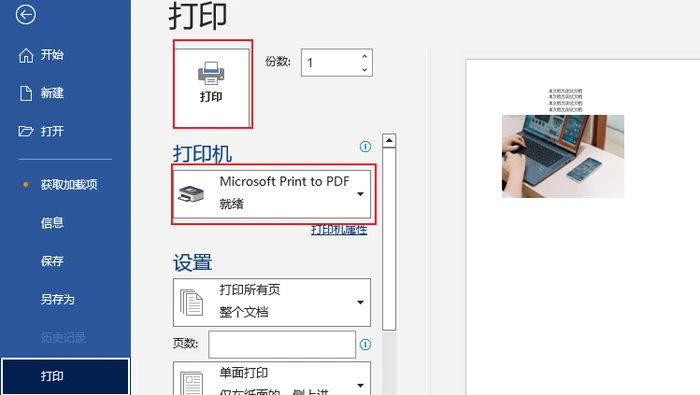 Windows版Word打印页面选择Microsoft Print to PDF