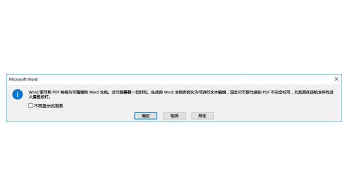 Word 打开 PDF 时的重排确认提示